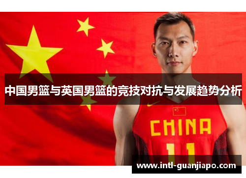 中国男篮与英国男篮的竞技对抗与发展趋势分析