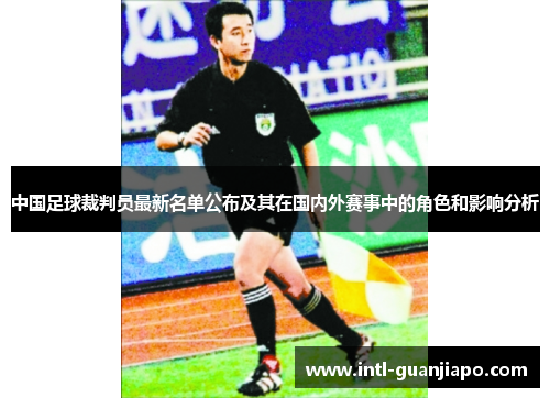 中国足球裁判员最新名单公布及其在国内外赛事中的角色和影响分析