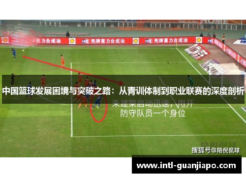 中国篮球发展困境与突破之路：从青训体制到职业联赛的深度剖析