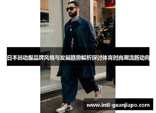 日本运动服品牌风格与发展趋势解析探讨体育时尚潮流新动向