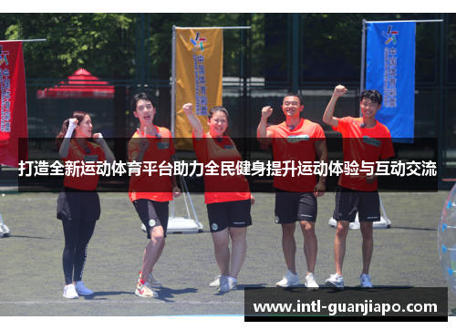打造全新运动体育平台助力全民健身提升运动体验与互动交流