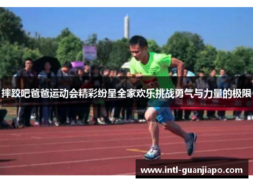 摔跤吧爸爸运动会精彩纷呈全家欢乐挑战勇气与力量的极限