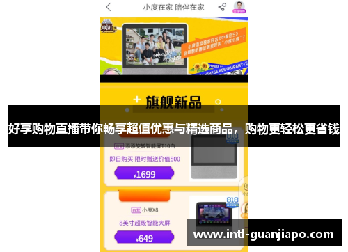 好享购物直播带你畅享超值优惠与精选商品，购物更轻松更省钱