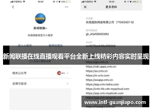 新闻联播在线直播观看平台全新上线精彩内容实时呈现