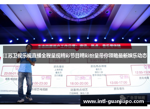 江苏卫视乐视直播全程呈现精彩节目精彩纷呈带你领略最新娱乐动态