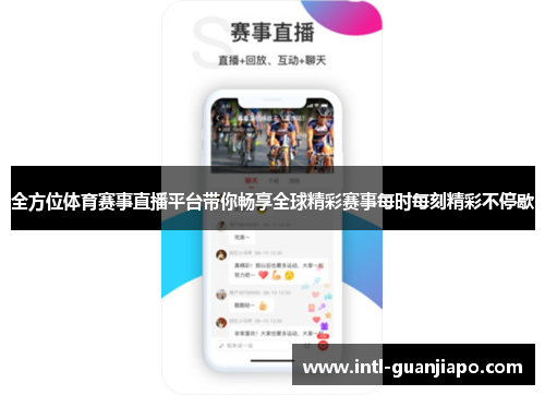 全方位体育赛事直播平台带你畅享全球精彩赛事每时每刻精彩不停歇