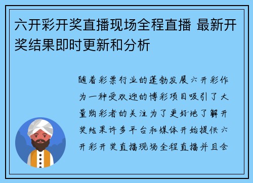 六开彩开奖直播现场全程直播 最新开奖结果即时更新和分析