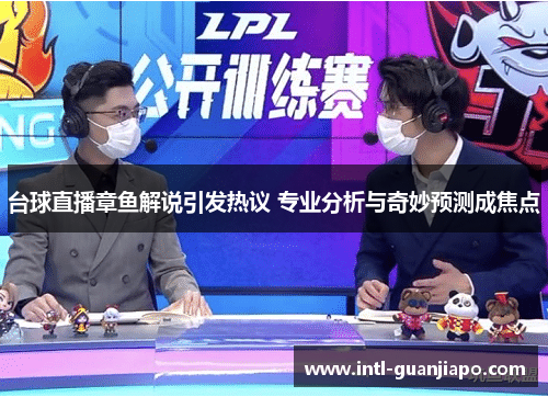 台球直播章鱼解说引发热议 专业分析与奇妙预测成焦点