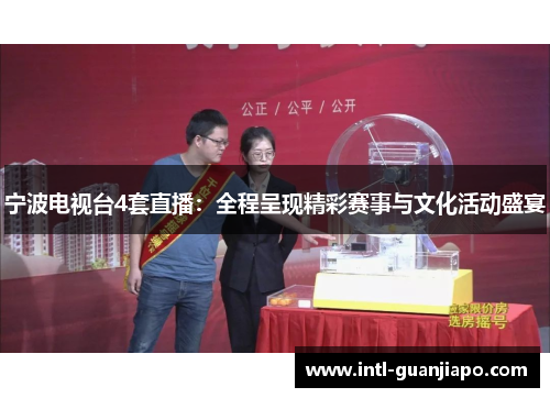 宁波电视台4套直播：全程呈现精彩赛事与文化活动盛宴