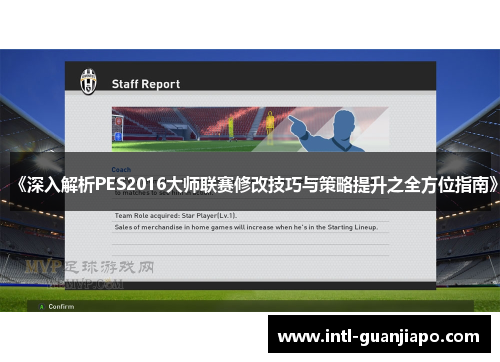《深入解析PES2016大师联赛修改技巧与策略提升之全方位指南》