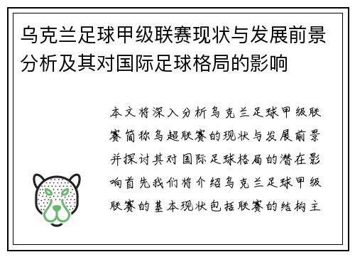 乌克兰足球甲级联赛现状与发展前景分析及其对国际足球格局的影响