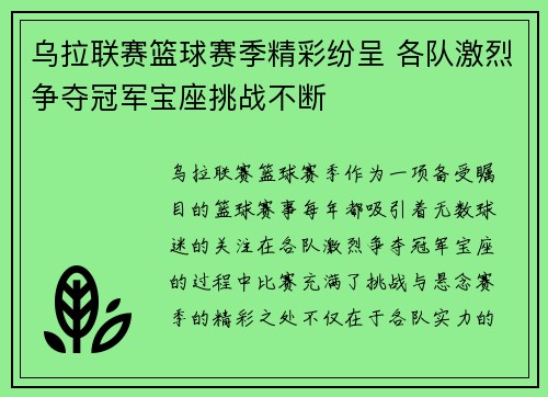 乌拉联赛篮球赛季精彩纷呈 各队激烈争夺冠军宝座挑战不断