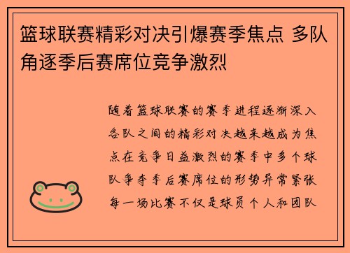 篮球联赛精彩对决引爆赛季焦点 多队角逐季后赛席位竞争激烈