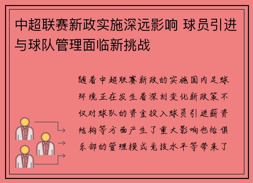 中超联赛新政实施深远影响 球员引进与球队管理面临新挑战