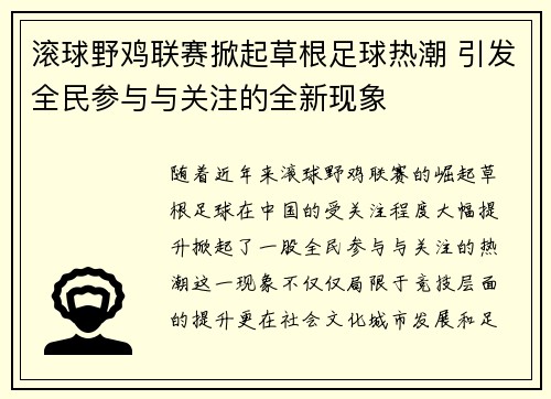 滚球野鸡联赛掀起草根足球热潮 引发全民参与与关注的全新现象