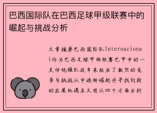 巴西国际队在巴西足球甲级联赛中的崛起与挑战分析