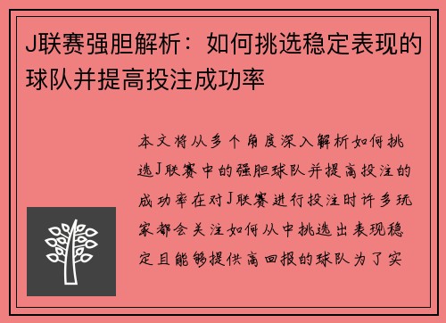 J联赛强胆解析：如何挑选稳定表现的球队并提高投注成功率