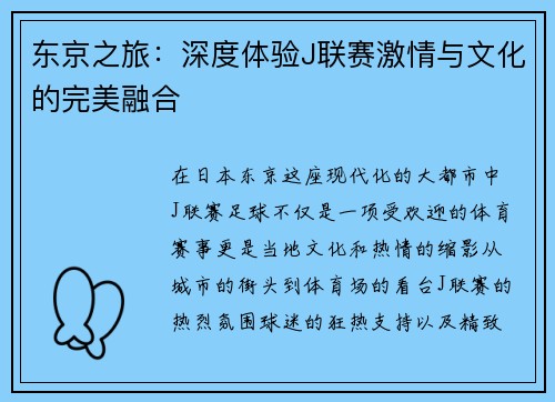 东京之旅：深度体验J联赛激情与文化的完美融合