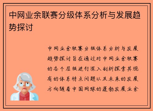 中网业余联赛分级体系分析与发展趋势探讨