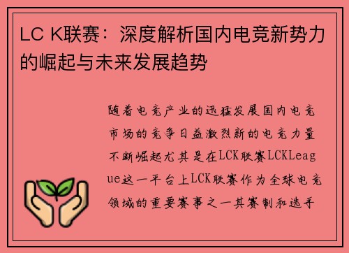 LC K联赛：深度解析国内电竞新势力的崛起与未来发展趋势