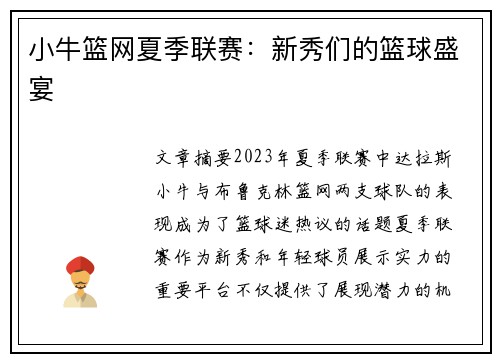 小牛篮网夏季联赛：新秀们的篮球盛宴
