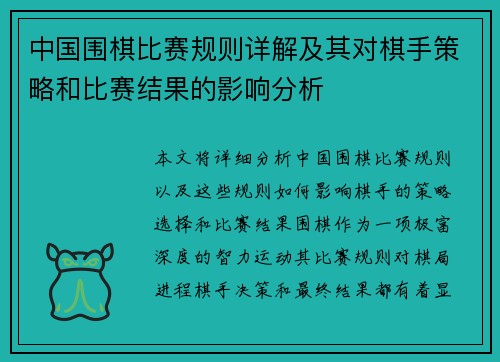 中国围棋比赛规则详解及其对棋手策略和比赛结果的影响分析