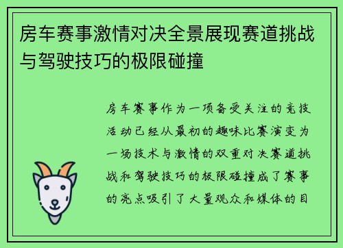 房车赛事激情对决全景展现赛道挑战与驾驶技巧的极限碰撞