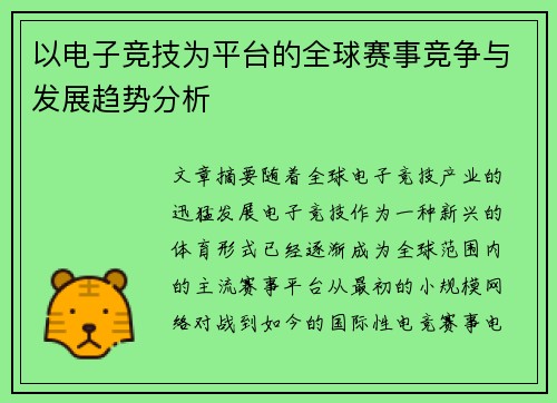以电子竞技为平台的全球赛事竞争与发展趋势分析