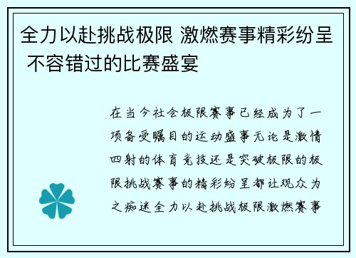 全力以赴挑战极限 激燃赛事精彩纷呈 不容错过的比赛盛宴