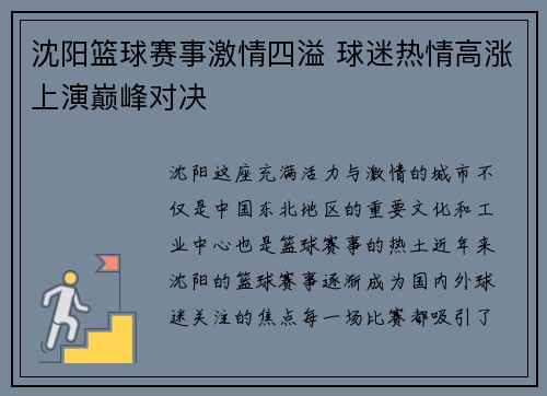 沈阳篮球赛事激情四溢 球迷热情高涨上演巅峰对决