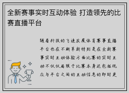 全新赛事实时互动体验 打造领先的比赛直播平台