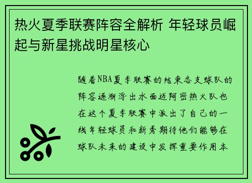 热火夏季联赛阵容全解析 年轻球员崛起与新星挑战明星核心
