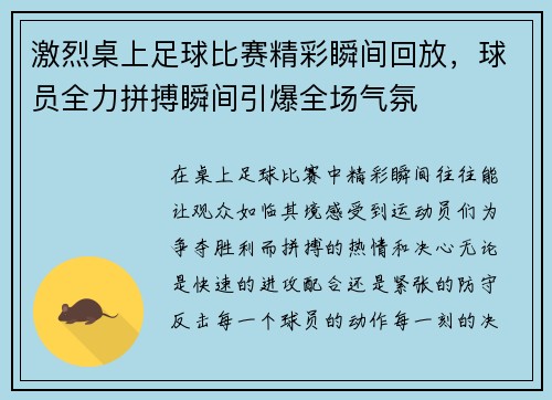 激烈桌上足球比赛精彩瞬间回放，球员全力拼搏瞬间引爆全场气氛