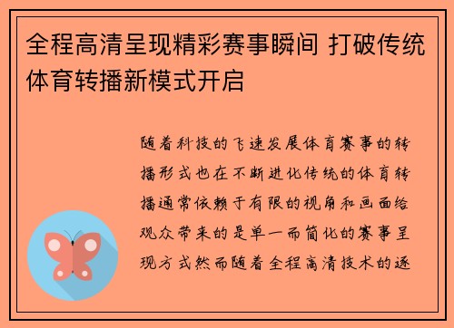 全程高清呈现精彩赛事瞬间 打破传统体育转播新模式开启