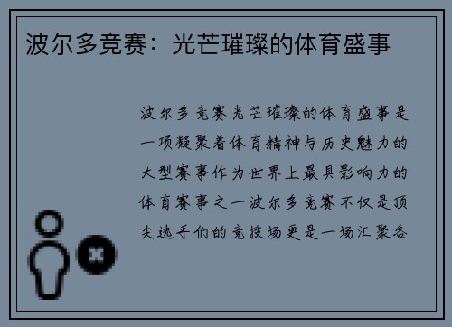 波尔多竞赛：光芒璀璨的体育盛事
