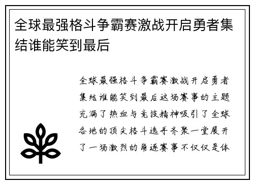 全球最强格斗争霸赛激战开启勇者集结谁能笑到最后