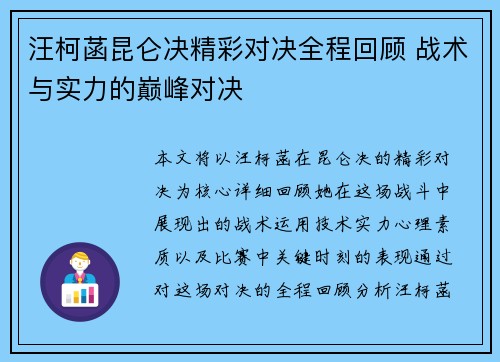 汪柯菡昆仑决精彩对决全程回顾 战术与实力的巅峰对决