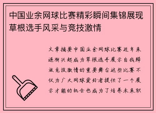 中国业余网球比赛精彩瞬间集锦展现草根选手风采与竞技激情