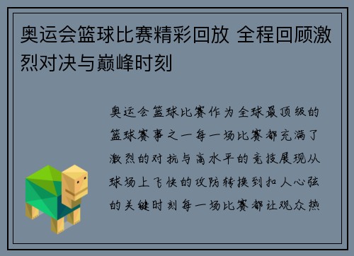 奥运会篮球比赛精彩回放 全程回顾激烈对决与巅峰时刻