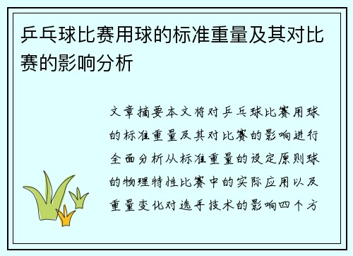 乒乓球比赛用球的标准重量及其对比赛的影响分析