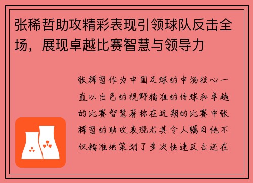 张稀哲助攻精彩表现引领球队反击全场，展现卓越比赛智慧与领导力