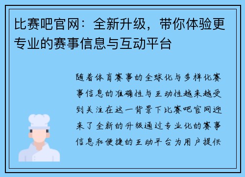 比赛吧官网：全新升级，带你体验更专业的赛事信息与互动平台