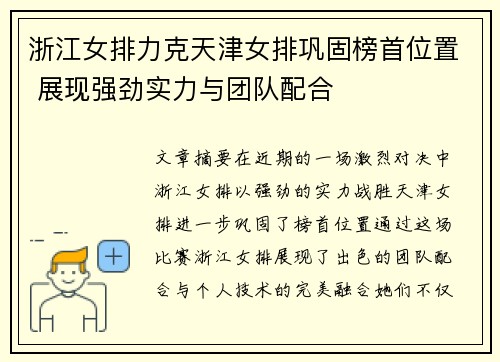 浙江女排力克天津女排巩固榜首位置 展现强劲实力与团队配合