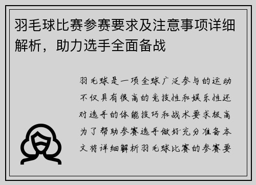 羽毛球比赛参赛要求及注意事项详细解析，助力选手全面备战