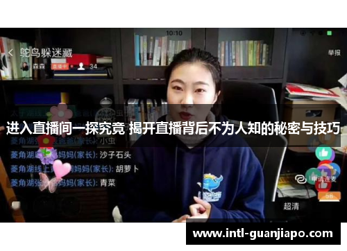 进入直播间一探究竟 揭开直播背后不为人知的秘密与技巧