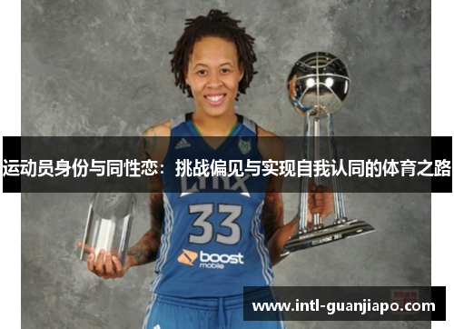 运动员身份与同性恋：挑战偏见与实现自我认同的体育之路