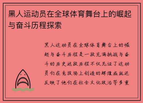 黑人运动员在全球体育舞台上的崛起与奋斗历程探索