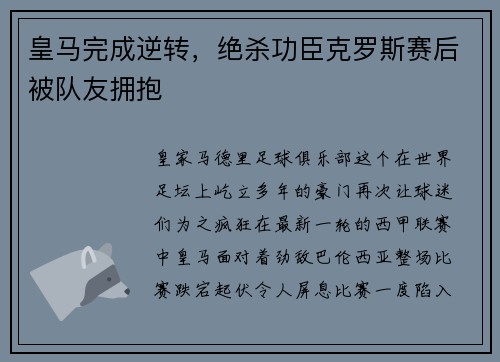 皇马完成逆转，绝杀功臣克罗斯赛后被队友拥抱