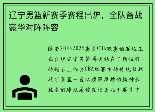 辽宁男篮新赛季赛程出炉，全队备战豪华对阵阵容