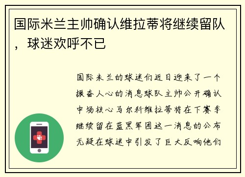 国际米兰主帅确认维拉蒂将继续留队，球迷欢呼不已
